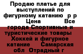 Продаю платье для выступлений по фигурному катанию, р-р 146-152 › Цена ­ 9 000 - Все города Спортивные и туристические товары » Хоккей и фигурное катание   . Самарская обл.,Отрадный г.